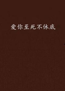 爱你至死不悔,永恒爱情的见证