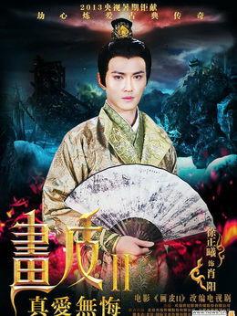 画皮之真爱无悔
