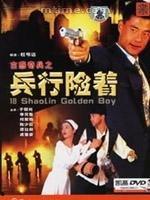 古惑奇兵之兵行险着,险境奇谋，智勇双全的冒险传奇