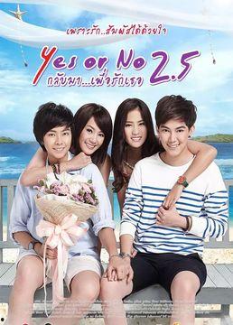 想爱就爱2.5,爱情再续，激情升级