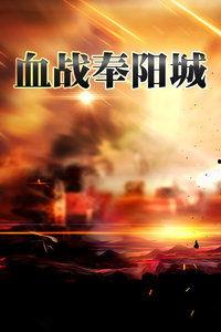 血战奉阳城,烽火连天，英雄辈出的传奇岁月