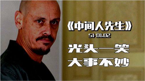 中间人先生 第一季