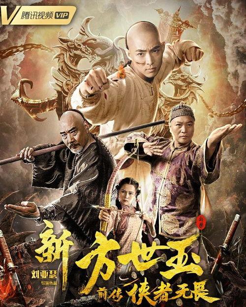 新方世玉前传侠者无畏