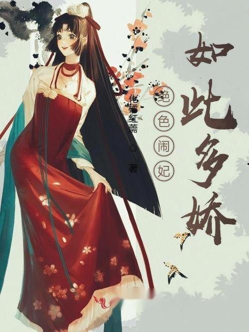 红颜如此多娇,多娇佳人传奇